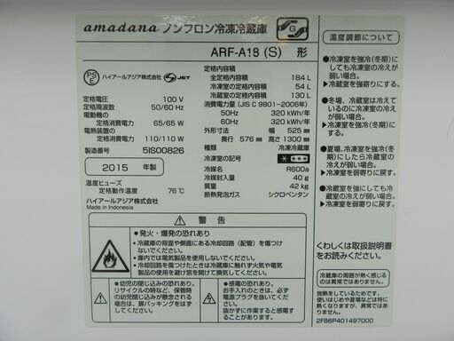 【配送・設置無料】セット割引有り★2015年製 アマダナ 184L 2ドア冷蔵庫 シルバー ARF-A18(S)