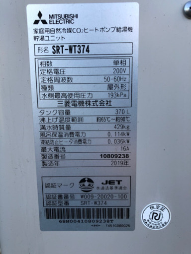 MITSUBISHI  エコキュート　　370フルオート