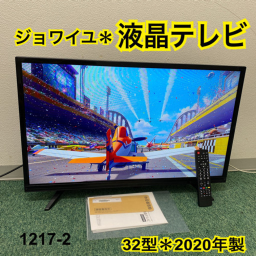 【ご来店限定】＊ジョワイユ　液晶テレビ　32型　2020年製＊1217-2＊