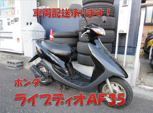 埼玉川口発！ホンダ　ライブディオ　ＡＦ３５　ディスクブレーキ　ブラック
