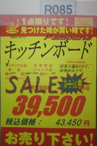 R085 高級PAMOUNA キッチンボード、食器棚 幅140cm 良品