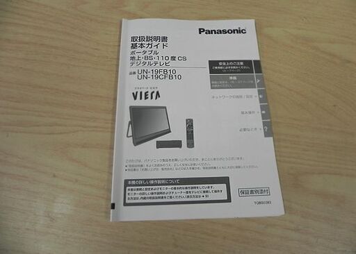 美品 2020年製 Panasonic ポータブル地上デジタルテレビ プライベートビエラ 19v型 UN-19CFB10 パナソニック