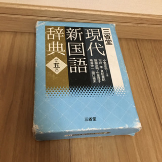 現代新国語辞典