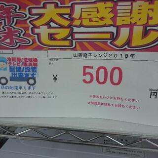 完売致しました。🌻年末🌻超大特価ＢＩＧ１ボーナスセール　2018年製造 なんと❗500円❗の画像