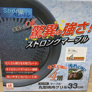 マーブル加工 丸型焼肉グリル 未使用品