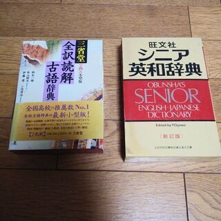 シニア英和辞典　　全訳読解古語辞典