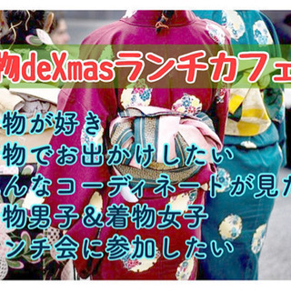 福岡着物サークル！★残席1名★12月22日（火）11時半☆★☆着...