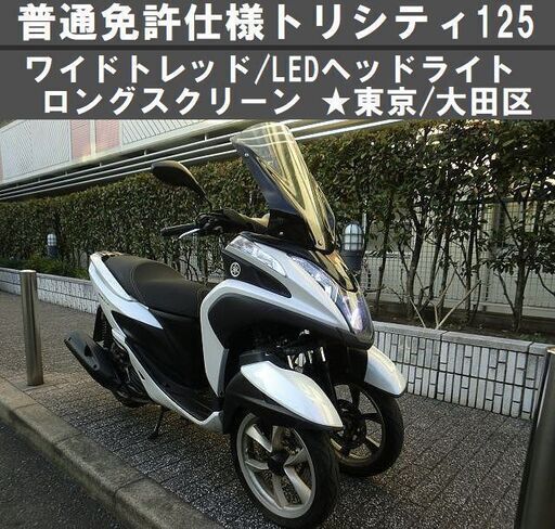 ★ワイドトレッド普通免許仕様トリシティ125/スクリーン/LEDヘッドライト★東京/大田区【下取OK】