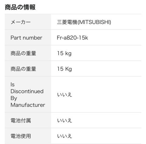 未使用保管品　MITSUBISHI/三菱　インバーター　三相200V  FR-A820-15K-1