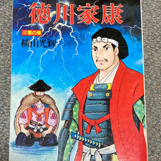 お値下中)横山光輝歴史コミック｢徳川家康｣14巻の画像