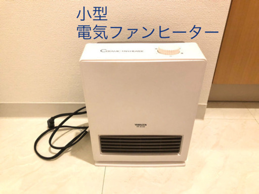 【12/20まで】小型ファンヒーターYAMAZEN山善