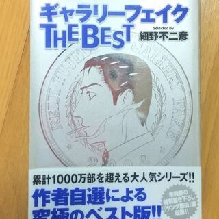 ギャラリーフェイク全32巻+ベスト版1冊  (中古品)【受け渡し予定者が決定しました！】    の画像