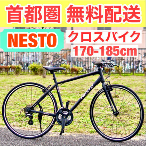 ?首都圏無料配送?⭐️格安⭐ NESTO LIMIT 2  480mm(170-185cm) クロスバイク