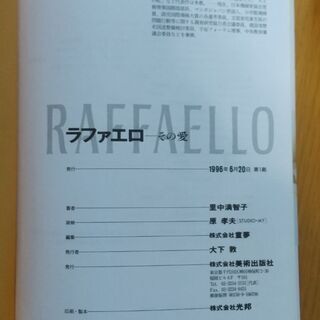 アートコミック『ラファエロ』(里中満智子) (中古) の画像