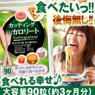 おすすめ品！いっぱい食べても体重キープ！カッティングカロリート　...