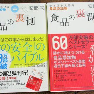 ☆　安部司/食品の裏側 みんな大好きな食品添加物 やっぱり大好き...