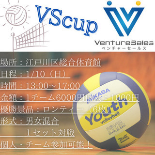1/10 13:00〜 江戸川区でバレーボールする仲間募集！！景品あり
