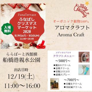 【アロマクラフト】ふなばしクリスマスマーケット2020🎄【12/19】