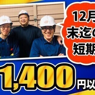 【日払い可】★12月末までの短期★期間限定！時給1400円！お弁...