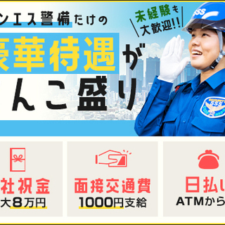 ≪即採用から→素早く稼げる≫週1～OK☆入社祝金MAX8万円☆日払いOK☆面接交通費 サンエス警備保障株式会社 藤沢支社 湘南海岸公園の画像