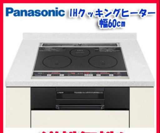 新品ビルトインIHクッキングヒーター取付費用込み