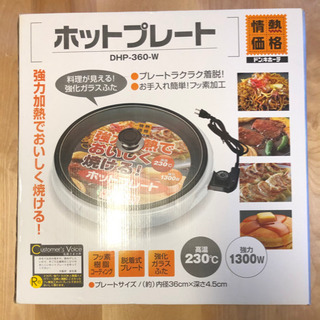 引き取りに来てくださる方限定　　ホットプレート　新品未使用　ドン...