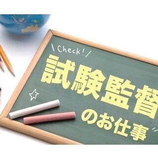 ≪試験監督30名大募集≫1月24日（日）のみ！伝馬町駅5分！人気...