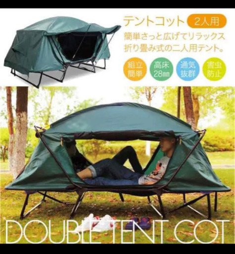 テントコット　わけあり　定価¥35000