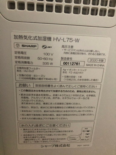 加湿機　新品未使用　2020年製造シャープ　HV-L 75-W 