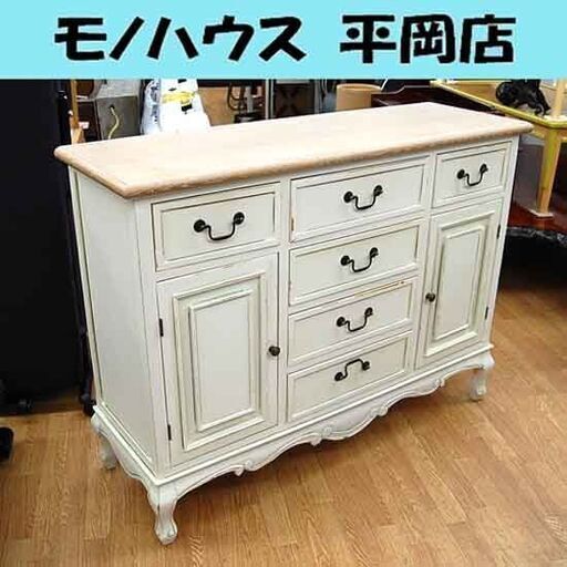 アンティーク調 キャビネット 幅120×奥行39×高さ90.5cm サイドボード チェスト アイボリー 洋風 引出し リビングボード 札幌市 清田区 平岡