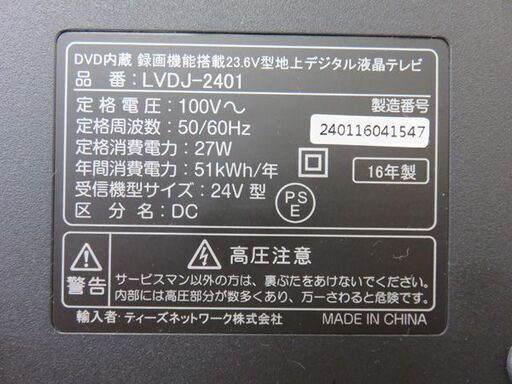 【自社配送は札幌市内限定】情熱価格/ドン・キホーテオリジナル DVDプレーヤー内蔵24インチ ハイコスパ液晶テレビ LVDJ-2401 2016年製