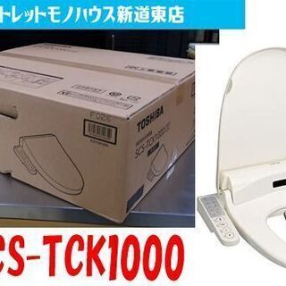 新品 温水洗浄便座 東芝 SCS-TCK1000 パステルアイボリー クリーンウォッシュ TOSHIBA オート脱臭 操作部一体型 札幌市東区 新道東店