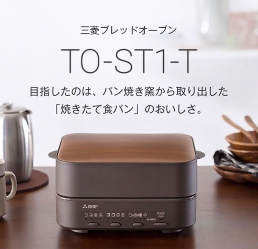三菱　ブレッドオーブン　新品未使用