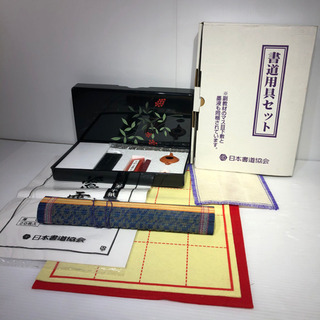 日本書道協会の実用書道セットです