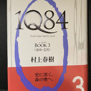 1Q84 村上春樹　全3巻の画像