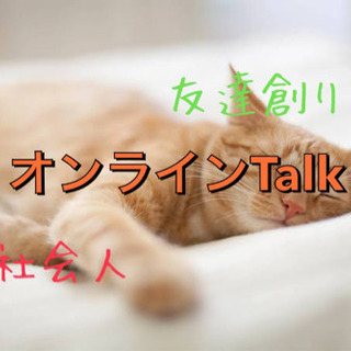 🥸社会人・しゃべり場 in大阪🌸✨オンライン編🌈