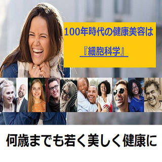 100歳まで若く健康に生きる準備できてますか？『細胞科学セミナー...