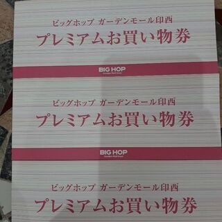 ビッグホップ商品券1.8万円分→1.5万円で譲りますの画像