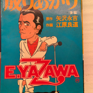 成りあがりコミックス！前編後編セットの画像