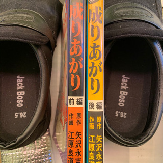 成りあがりコミックス！前編後編セットの画像