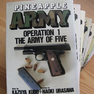 パイナップルアーミー　原作・工藤かずや　画・浦沢直樹　全8巻