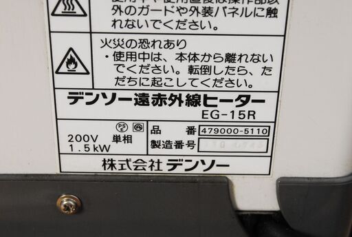 4162-2 デンソー遠赤外線ヒーター 単相 200V EG-15R 愛知県岡崎市 直接引取可
