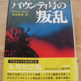 バウンティ号の叛乱　Richard　Hough作　金田真澄訳