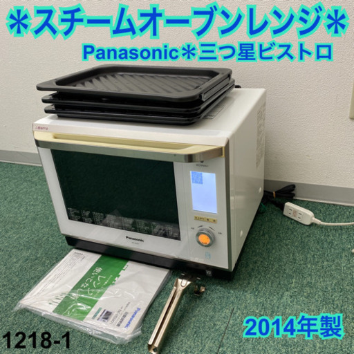 【ご来店限定】＊パナソニック　スチームオーブンレンジ　三つ星ビストロ（白）　2014年製＊1218-1＊