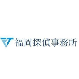 福岡探偵事務所は国家資格者である士業が在籍しています