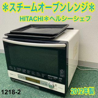 【ご来店限定】＊日立　スチームオーブンレンジ　ヘルシーシェフ　2...
