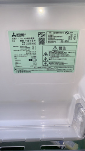取引決定！　2015年製　MITSUBISHI 冷凍冷蔵庫　10,000円
