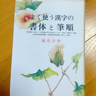 「よく使う漢字の書体と筆順」(中古)