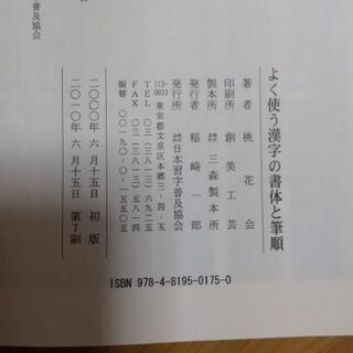 「よく使う漢字の書体と筆順」(中古)の画像