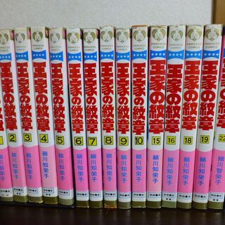 コミックス漫画、王家の紋章（細川知栄子）１５巻・
